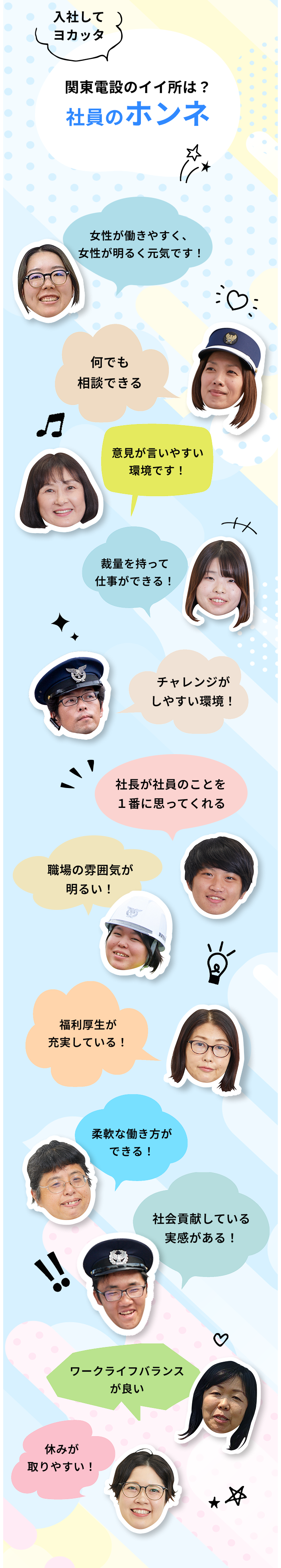 入社してヨカッタ関東電設のイイ所は？社員のホンネ